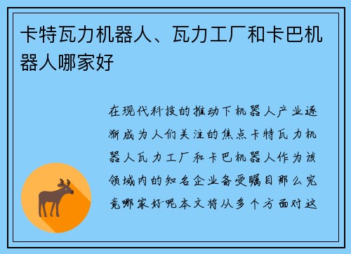 卡特瓦力机器人、瓦力工厂和卡巴机器人哪家好