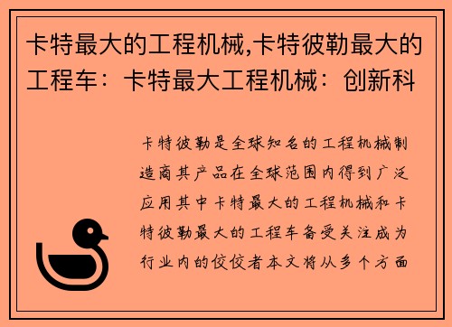 卡特最大的工程机械,卡特彼勒最大的工程车：卡特最大工程机械：创新科技引领未来