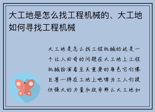 大工地是怎么找工程机械的、大工地如何寻找工程机械