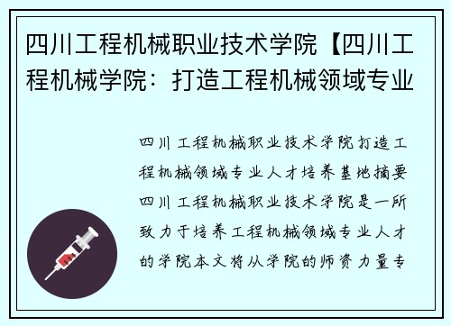 四川工程机械职业技术学院【四川工程机械学院：打造工程机械领域专业人才培养基地】
