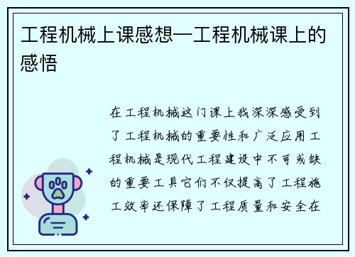 工程机械上课感想—工程机械课上的感悟