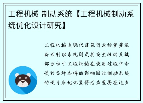 工程机械 制动系统【工程机械制动系统优化设计研究】