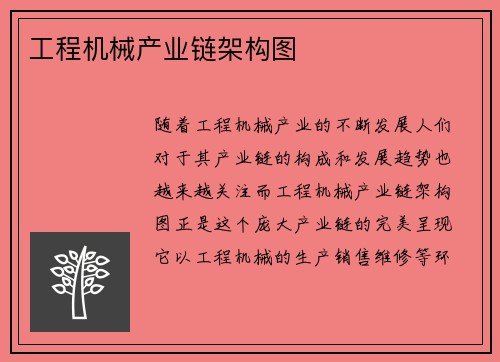 工程机械产业链架构图