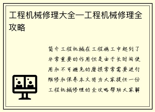 工程机械修理大全—工程机械修理全攻略