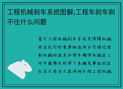 工程机械刹车系统图解;工程车刹车刹不住什么问题