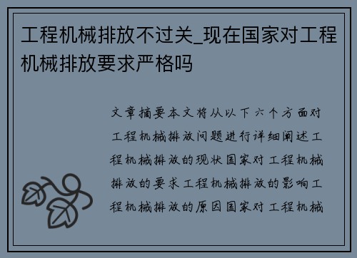 工程机械排放不过关_现在国家对工程机械排放要求严格吗