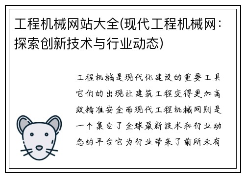 工程机械网站大全(现代工程机械网：探索创新技术与行业动态)