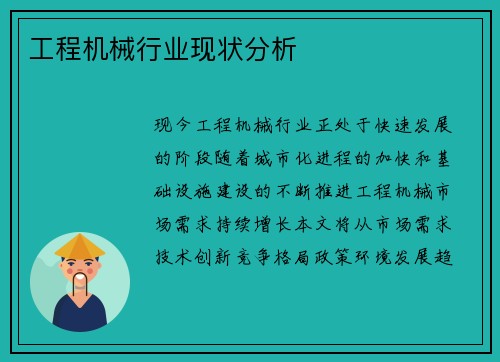 工程机械行业现状分析