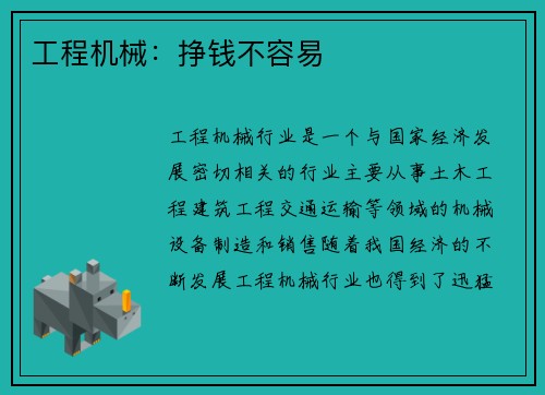 工程机械：挣钱不容易