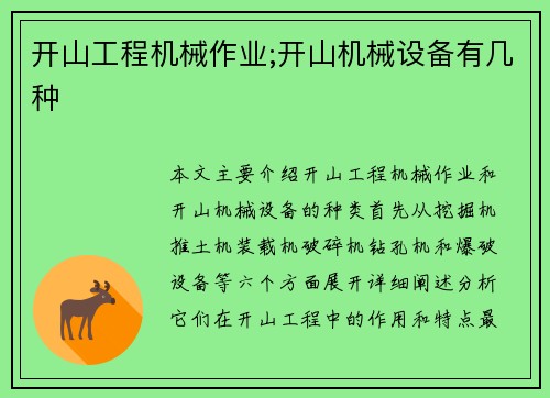 开山工程机械作业;开山机械设备有几种