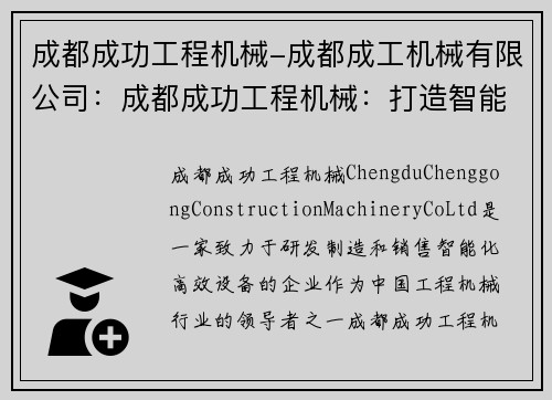 成都成功工程机械-成都成工机械有限公司：成都成功工程机械：打造智能化高效设备，引领行业发展