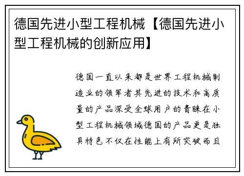 德国先进小型工程机械【德国先进小型工程机械的创新应用】