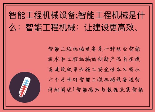 智能工程机械设备;智能工程机械是什么：智能工程机械：让建设更高效、更安全