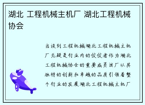 湖北 工程机械主机厂 湖北工程机械协会