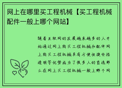 网上在哪里买工程机械【买工程机械配件一般上哪个网站】