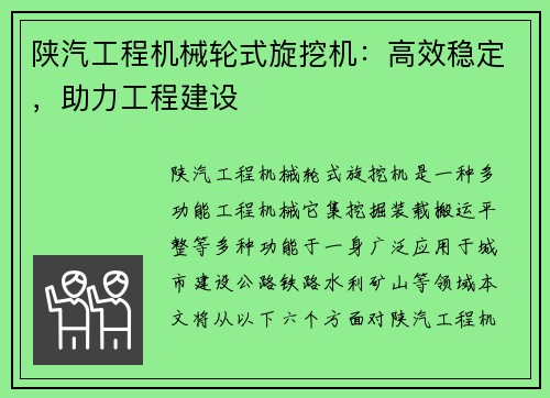 陕汽工程机械轮式旋挖机：高效稳定，助力工程建设