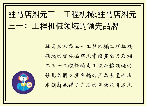 驻马店湘元三一工程机械;驻马店湘元三一：工程机械领域的领先品牌