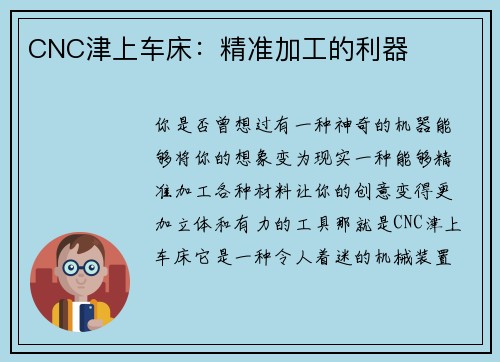 CNC津上车床：精准加工的利器