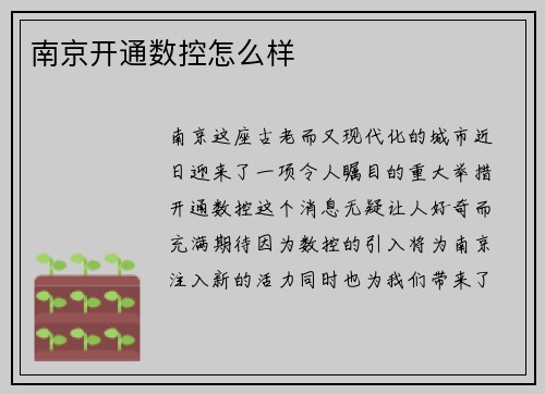 南京开通数控怎么样