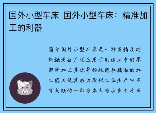 国外小型车床_国外小型车床：精准加工的利器