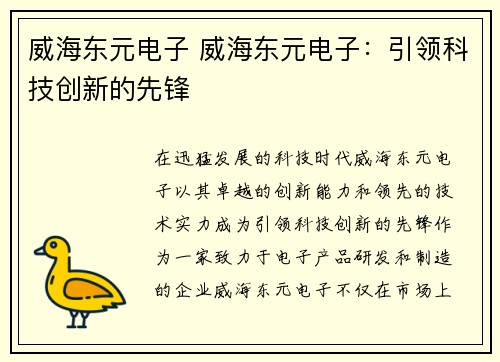威海东元电子 威海东元电子：引领科技创新的先锋