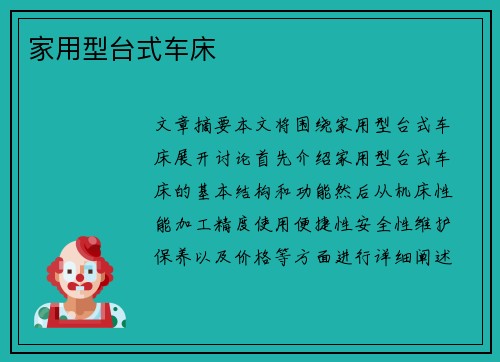 家用型台式车床