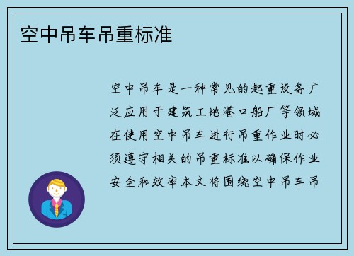 空中吊车吊重标准