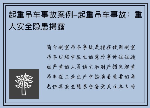 起重吊车事故案例-起重吊车事故：重大安全隐患揭露