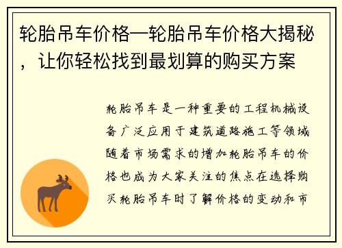 轮胎吊车价格—轮胎吊车价格大揭秘，让你轻松找到最划算的购买方案