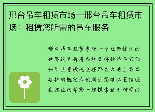 邢台吊车租赁市场—邢台吊车租赁市场：租赁您所需的吊车服务